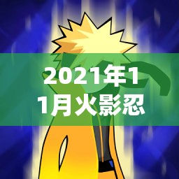 2021年11月火影忍者手游高召忍者全面介紹，資源管理、高效利用策略及價(jià)值最大化