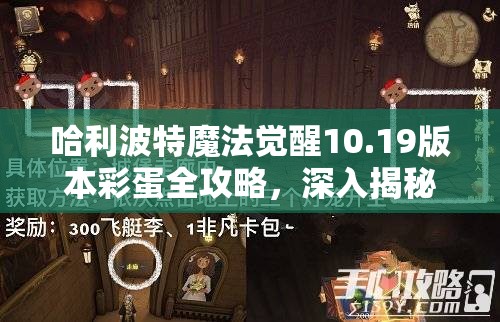 哈利波特魔法覺(jué)醒10.19版本彩蛋全攻略，深入揭秘靈貓身上的神秘寶藏位置