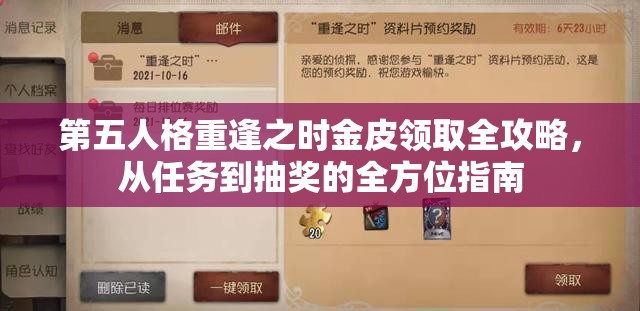 第五人格重逢之時金皮領(lǐng)取全攻略，從任務到抽獎的全方位指南