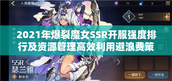 2021年爆裂魔女SSR開服強度排行及資源管理高效利用避浪費策略