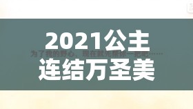 2021公主連結(jié)萬圣美美抽取及培養(yǎng)全攻略，資源管理優(yōu)化必備指南