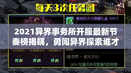 2021異界事務(wù)所開服最新節(jié)奏榜揭曉，勇闖異界探索誰才是主宰沉浮之王？