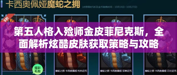 第五人格入殮師金皮菲尼克斯，全面解析炫酷皮膚獲取策略與攻略