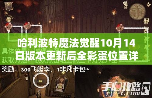 哈利波特魔法覺醒10月14日版本更新后全彩蛋位置詳細(xì)揭秘