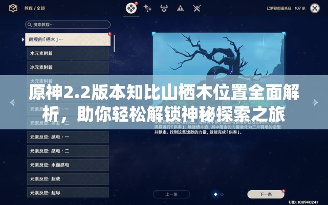 原神2.2版本知比山棲木位置全面解析，助你輕松解鎖神秘探索之旅