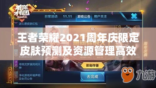 王者榮耀2021周年慶限定皮膚預測及資源管理高效利用價值最大化策略