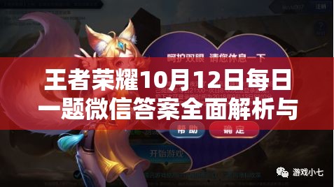 王者榮耀10月12日每日一題微信答案全面解析與攻略指南