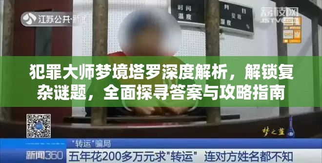 犯罪大師夢境塔羅深度解析，解鎖復雜謎題，全面探尋答案與攻略指南