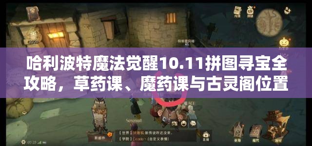 哈利波特魔法覺醒10.11拼圖尋寶全攻略，草藥課、魔藥課與古靈閣位置詳解