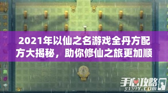 2021年以仙之名游戲全丹方配方大揭秘，助你修仙之旅更加順暢無(wú)阻