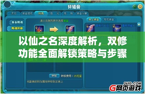 以仙之名深度解析，雙修功能全面解鎖策略與步驟全攻略