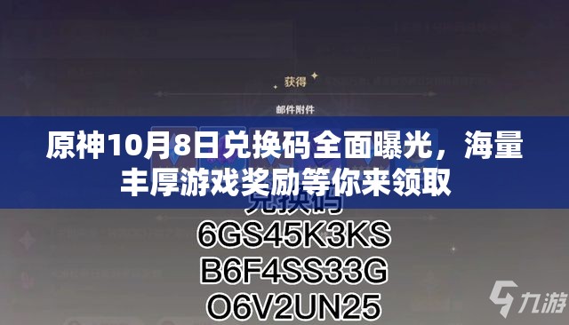 原神10月8日兌換碼全面曝光，海量豐厚游戲獎(jiǎng)勵(lì)等你來領(lǐng)取