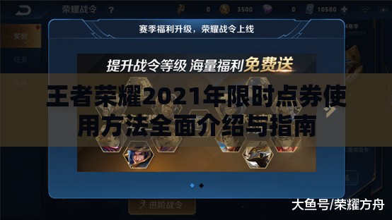 王者榮耀2021年限時點券使用方法全面介紹與指南