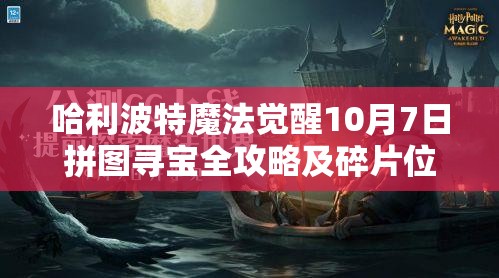 哈利波特魔法覺醒10月7日拼圖尋寶全攻略及碎片位置詳解