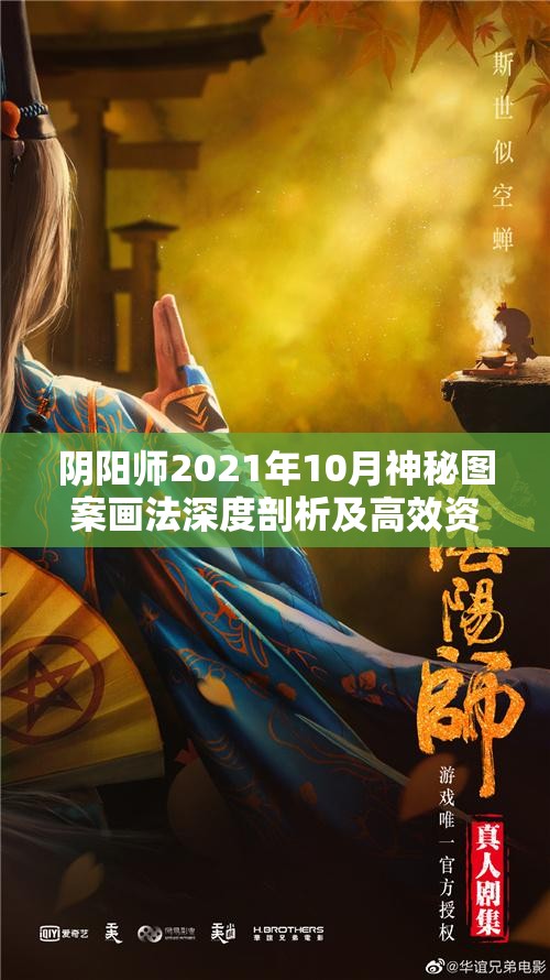 陰陽師2021年10月神秘圖案畫法深度剖析及高效資源管理策略指南