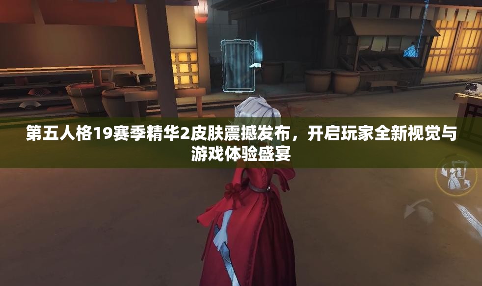 第五人格19賽季精華2皮膚震撼發(fā)布，開啟玩家全新視覺與游戲體驗盛宴