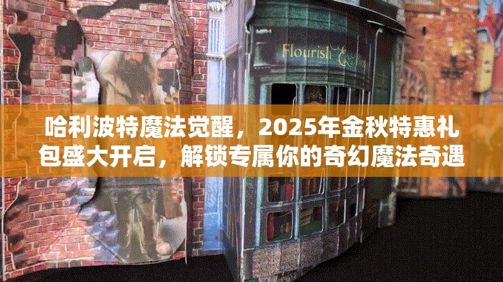 哈利波特魔法覺醒，2025年金秋特惠禮包盛大開啟，解鎖專屬你的奇幻魔法奇遇之旅