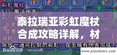 泰拉瑞亞彩虹魔杖合成攻略詳解，材料準(zhǔn)備與合成步驟全指南