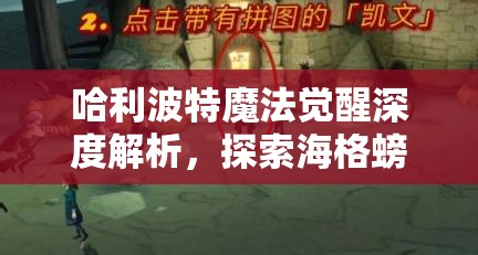 哈利波特魔法覺醒深度解析，探索海格螃蟹流卡組的獨特策略與制勝秘訣