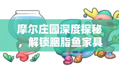 摩爾莊園深度探秘，解鎖胭脂魚家具收集與高效釣魚攻略