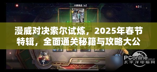 漫威對決索爾試煉，2025年春節(jié)特輯，全面通關(guān)秘籍與攻略大公開