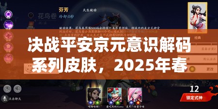 決戰(zhàn)平安京元意識解碼系列皮膚，2025年春節(jié)科技與美學(xué)的極致碰撞盛宴！