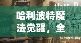 哈利波特魔法覺醒，全面剖析消滅鼻涕蟲關(guān)卡的高效通關(guān)技巧