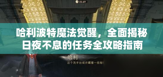 哈利波特魔法覺(jué)醒，全面揭秘日夜不息的任務(wù)全攻略指南