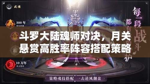 斗羅大陸魂師對決，月關(guān)懸賞高勝率陣容搭配策略與全攻略