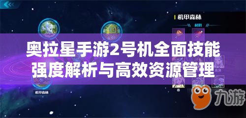 奧拉星手游2號機全面技能強度解析與高效資源管理策略指南