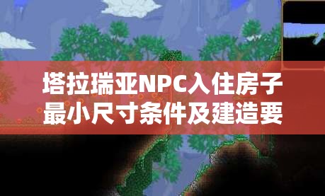 塔拉瑞亞NPC入住房子最小尺寸條件及建造要求全面解析