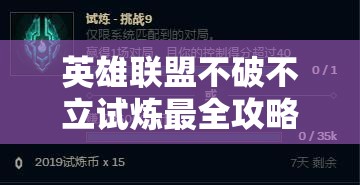 英雄聯(lián)盟不破不立試煉最全攻略，任務(wù)詳解、能量獲取與獎(jiǎng)勵(lì)兌換指南