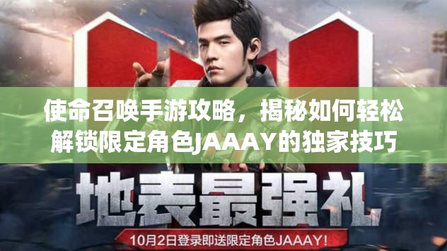 使命召喚手游攻略，揭秘如何輕松解鎖限定角色JAAAY的獨家技巧