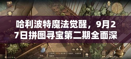 哈利波特魔法覺(jué)醒，9月27日拼圖尋寶第二期全面深度攻略指南