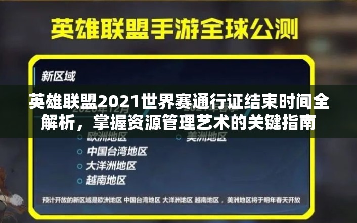 英雄聯(lián)盟2021世界賽通行證結(jié)束時(shí)間全解析，掌握資源管理藝術(shù)的關(guān)鍵指南