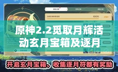 原神2.2覓取月輝活動玄月寶箱及逐月符全收集位置攻略