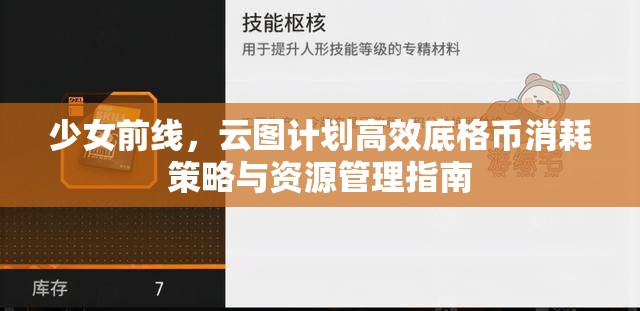 少女前線，云圖計劃高效底格幣消耗策略與資源管理指南