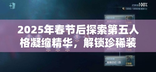 2025年春節(jié)后探索第五人格凝縮精華，解鎖珍稀裝扮的獨(dú)特鑰匙指南