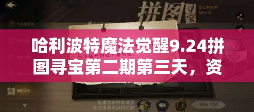 哈利波特魔法覺(jué)醒9.24拼圖尋寶第二期第三天，資源管理與收益最大化全攻略