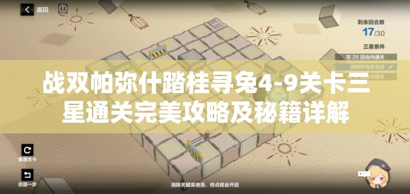 戰(zhàn)雙帕彌什踏桂尋兔4-9關(guān)卡三星通關(guān)完美攻略及秘籍詳解