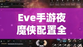 Eve手游夜魔俠配置全攻略，資源管理、高效利用策略，實(shí)現(xiàn)價值最大化