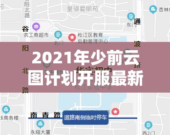 2021年少前云圖計劃開服最新兌換碼大全及資源管理技巧解析