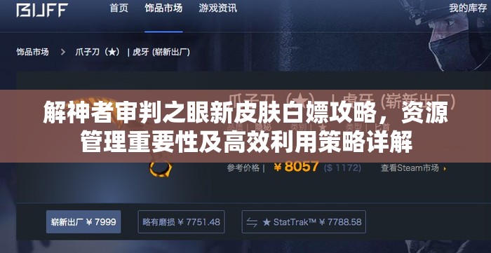 解神者審判之眼新皮膚白嫖攻略，資源管理重要性及高效利用策略詳解