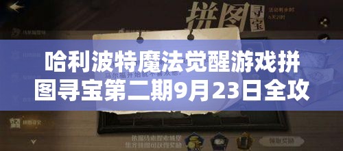 哈利波特魔法覺醒游戲拼圖尋寶第二期9月23日全攻略詳解