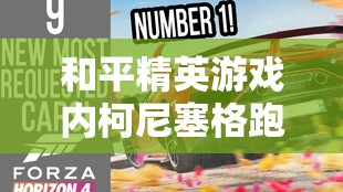 和平精英游戲內(nèi)柯尼塞格跑車全面獲取指南，解鎖并駕馭你的奢華賽車夢(mèng)想