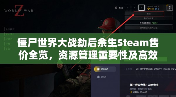 僵尸世界大戰(zhàn)劫后余生Steam售價(jià)全覽，資源管理重要性及高效策略解析