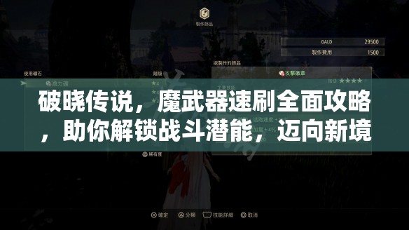 破曉傳說，魔武器速刷全面攻略，助你解鎖戰(zhàn)斗潛能，邁向新境界