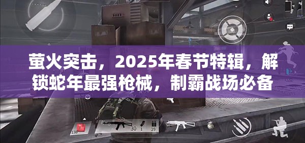 螢火突擊，2025年春節(jié)特輯，解鎖蛇年最強槍械，制霸戰(zhàn)場必備秘籍