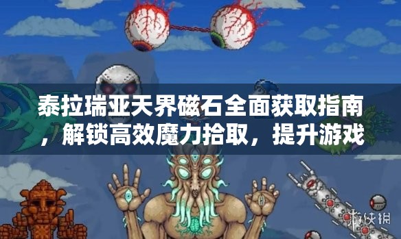 泰拉瑞亞天界磁石全面獲取指南，解鎖高效魔力拾取，提升游戲新境界