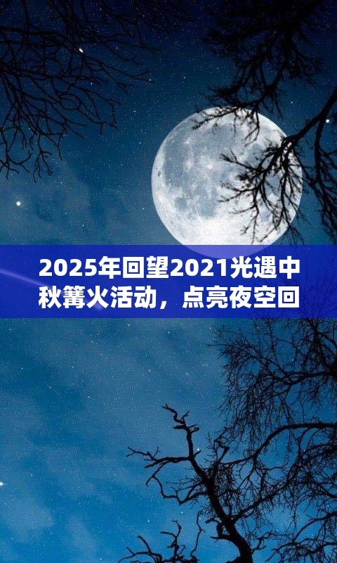 2025年回望2021光遇中秋篝火活動(dòng)，點(diǎn)亮夜空回憶，共赴昔日浪漫之旅